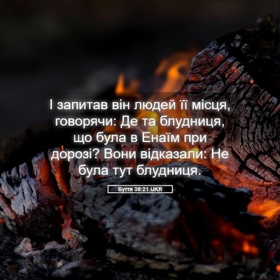 Picture 05 - Буття 38:21 UKR - І запитав він людей її - Bible Verse Picture