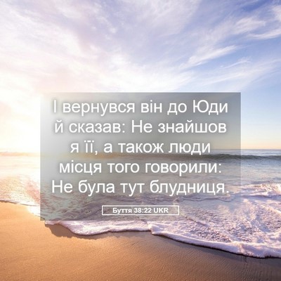Picture 05 - Буття 38:22 UKR - І вернувся він до Юди й - Bible Verse Picture