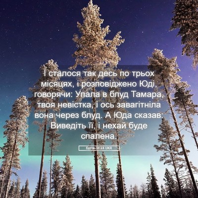 Picture 05 - Буття 38:24 UKR - І сталося так десь по трьох - Bible Verse Picture