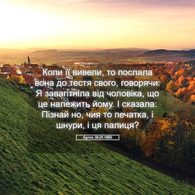 Picture 05 - Буття 38:25 UKR - Коли її вивели, то послала - Bible Verse Picture