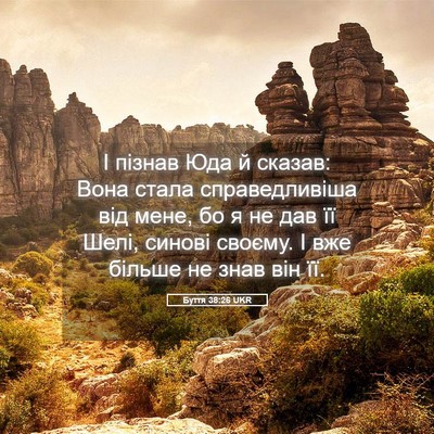Picture 05 - Буття 38:26 UKR - І пізнав Юда й сказав: Вона - Bible Verse Picture