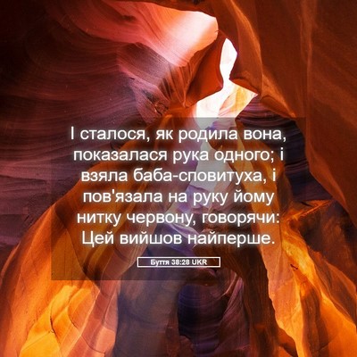 Picture 05 - Буття 38:28 UKR - І сталося, як родила вона, - Bible Verse Picture