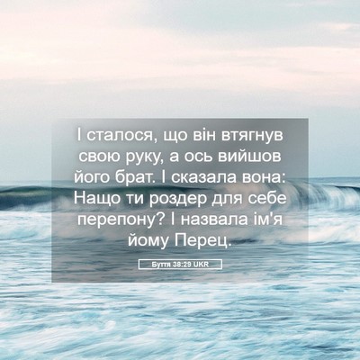 Picture 05 - Буття 38:29 UKR - І сталося, що він втягнув - Bible Verse Picture