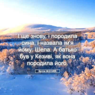 Picture 05 - Буття 38:5 UKR - І ще знову, і породила сина, - Bible Verse Picture