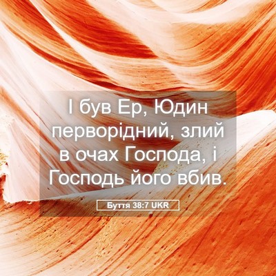 Picture 05 - Буття 38:7 UKR - І був Ер, Юдин перворідний, - Bible Verse Picture