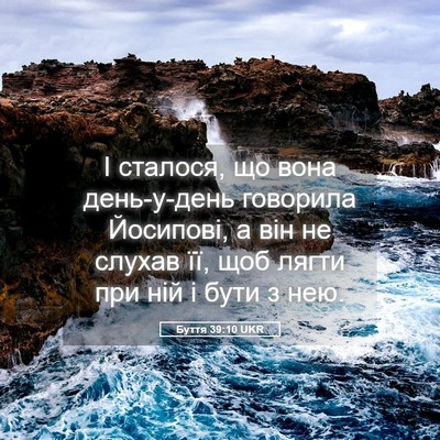 Picture 05 - Буття 39:10 UKR - І сталося, що вона - Bible Verse Picture