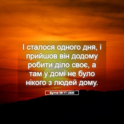 Picture 05 - Буття 39:11 UKR - І сталося одного дня, і - Bible Verse Picture