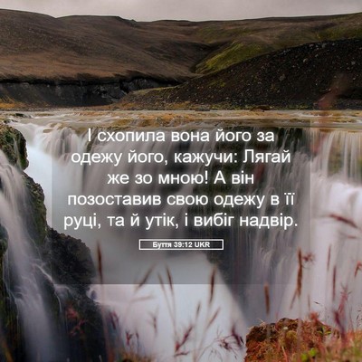 Picture 05 - Буття 39:12 UKR - І схопила вона його за - Bible Verse Picture