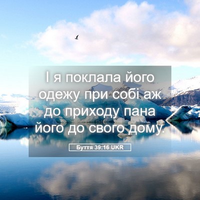Picture 05 - Буття 39:16 UKR - І я поклала його одежу при - Bible Verse Picture