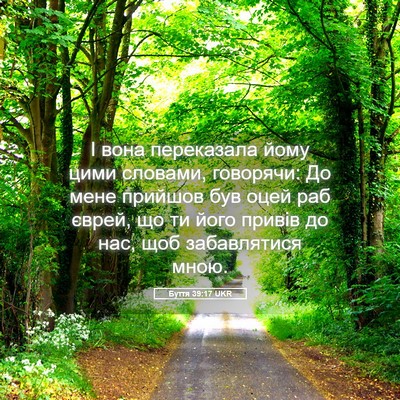 Picture 05 - Буття 39:17 UKR - І вона переказала йому - Bible Verse Picture
