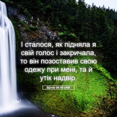 Picture 05 - Буття 39:18 UKR - І сталося, як підняла я - Bible Verse Picture
