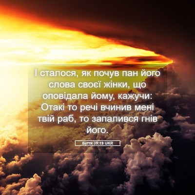 Picture 05 - Буття 39:19 UKR - І сталося, як почув пан - Bible Verse Picture