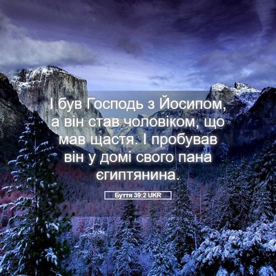 Picture 05 - Буття 39:2 UKR - І був Господь з Йосипом, а - Bible Verse Picture