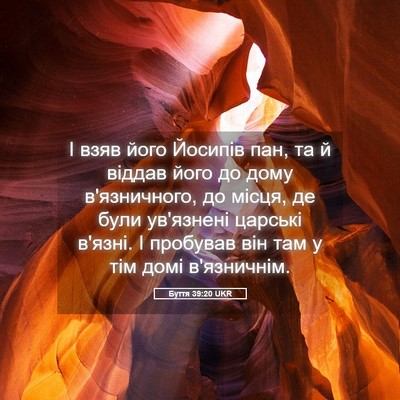 Picture 05 - Буття 39:20 UKR - І взяв його Йосипів пан, та - Bible Verse Picture