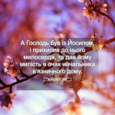 Picture 05 - Буття 39:21 UKR - А Господь був із Йосипом, і - Bible Verse Picture