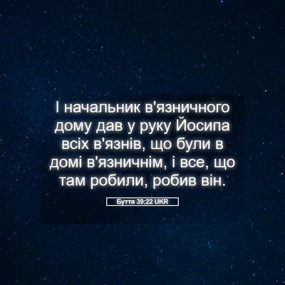Picture 05 - Буття 39:22 UKR - І начальник в'язничного - Bible Verse Picture