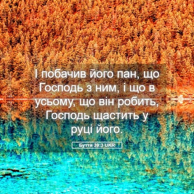 Picture 05 - Буття 39:3 UKR - І побачив його пан, що - Bible Verse Picture