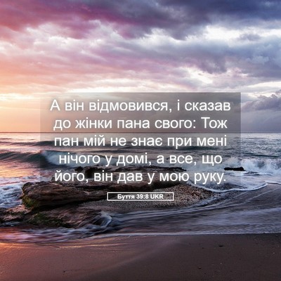 Picture 05 - Буття 39:8 UKR - А він відмовився, і сказав - Bible Verse Picture