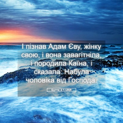 Picture 05 - Буття 4:1 UKR - І пізнав Адам Єву, жінку - Bible Verse Picture