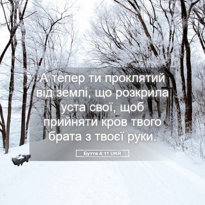 Picture 05 - Буття 4:11 UKR - А тепер ти проклятий від - Bible Verse Picture