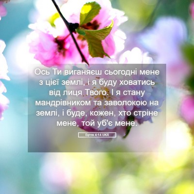 Picture 05 - Буття 4:14 UKR - Ось Ти виганяєш сьогодні - Bible Verse Picture