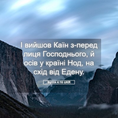 Picture 05 - Буття 4:16 UKR - І вийшов Каїн з-перед лиця - Bible Verse Picture