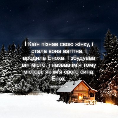 Picture 05 - Буття 4:17 UKR - І Каїн пізнав свою жінку, і - Bible Verse Picture