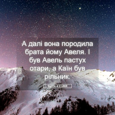 Picture 05 - Буття 4:2 UKR - А далі вона породила брата - Bible Verse Picture