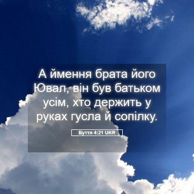 Picture 05 - Буття 4:21 UKR - А ймення брата його Ювал, - Bible Verse Picture