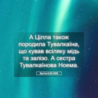 Picture 05 - Буття 4:22 UKR - А Цілла також породила - Bible Verse Picture