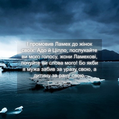 Picture 05 - Буття 4:23 UKR - І промовив Ламех до жінок - Bible Verse Picture