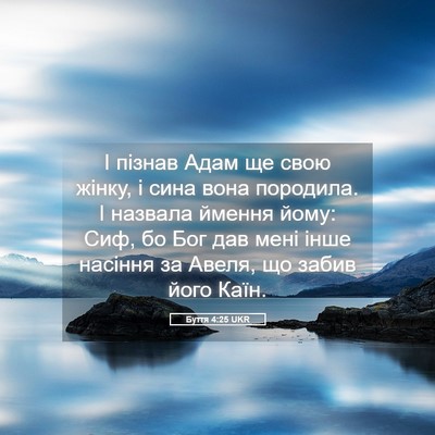 Picture 05 - Буття 4:25 UKR - І пізнав Адам ще свою - Bible Verse Picture