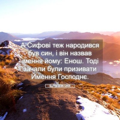 Picture 05 - Буття 4:26 UKR - А Сифові теж народився був - Bible Verse Picture