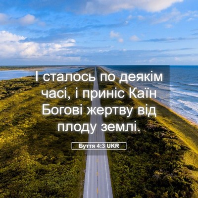 Picture 05 - Буття 4:3 UKR - І сталось по деякім часі, і - Bible Verse Picture