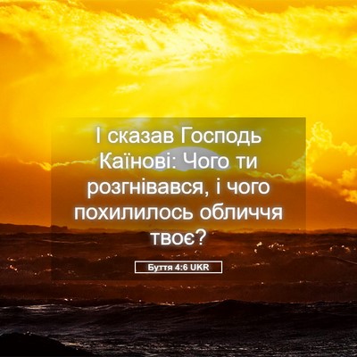 Picture 05 - Буття 4:6 UKR - І сказав Господь Каїнові: - Bible Verse Picture