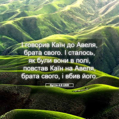 Picture 05 - Буття 4:8 UKR - І говорив Каїн до Авеля, - Bible Verse Picture