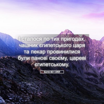Picture 05 - Буття 40:1 UKR - І сталося по тих пригодах, - Bible Verse Picture
