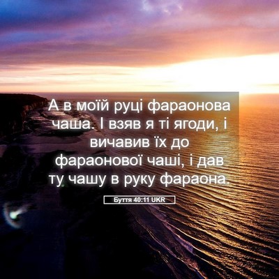 Picture 05 - Буття 40:11 UKR - А в моїй руці фараонова - Bible Verse Picture