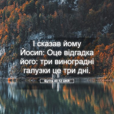 Picture 05 - Буття 40:12 UKR - І сказав йому Йосип: Оце - Bible Verse Picture
