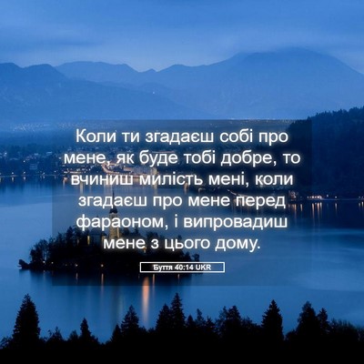 Picture 05 - Буття 40:14 UKR - Коли ти згадаєш собі про - Bible Verse Picture