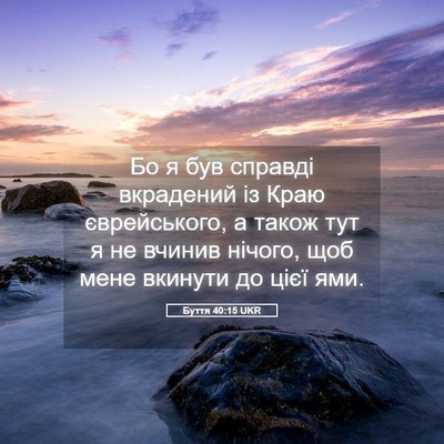 Picture 05 - Буття 40:15 UKR - Бо я був справді вкрадений - Bible Verse Picture