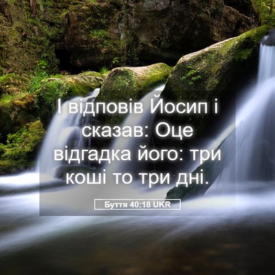 Picture 05 - Буття 40:18 UKR - І відповів Йосип і сказав: - Bible Verse Picture