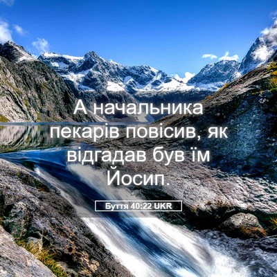 Picture 05 - Буття 40:22 UKR - А начальника пекарів - Bible Verse Picture