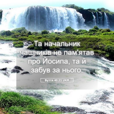 Picture 05 - Буття 40:23 UKR - Та начальник чашників не - Bible Verse Picture