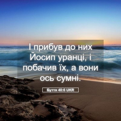 Picture 05 - Буття 40:6 UKR - І прибув до них Йосип - Bible Verse Picture