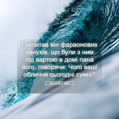 Picture 05 - Буття 40:7 UKR - І запитав він фараонових - Bible Verse Picture