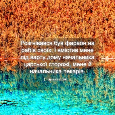 Picture 05 - Буття 41:10 UKR - Розгнівався був фараон на - Bible Verse Picture