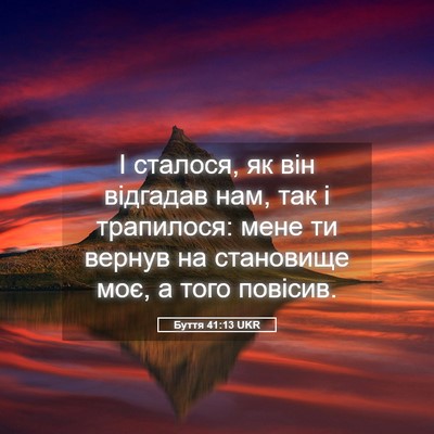 Picture 05 - Буття 41:13 UKR - І сталося, як він відгадав - Bible Verse Picture