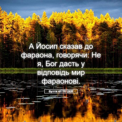 Picture 05 - Буття 41:16 UKR - А Йосип сказав до фараона, - Bible Verse Picture
