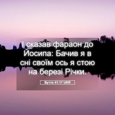 Picture 05 - Буття 41:17 UKR - І сказав фараон до Йосипа: - Bible Verse Picture